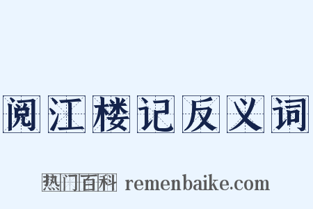 阅江楼记反义词是什么意思的图片